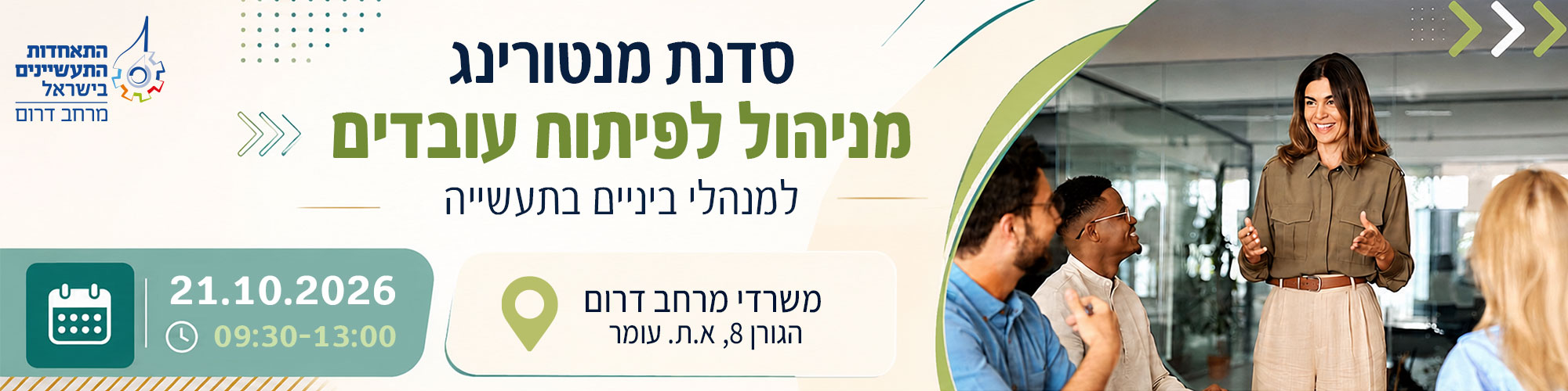 סדנת מנטורינג וחניכת עובדים למנהלי ביניים 21.10.26