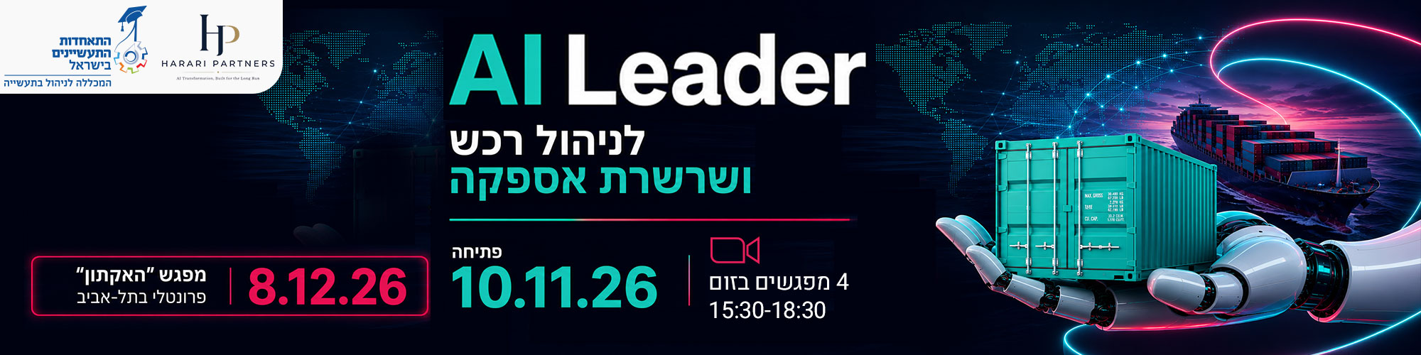 קורס AI Leader לניהול רכש ושרשרות אספקה 10.11.26