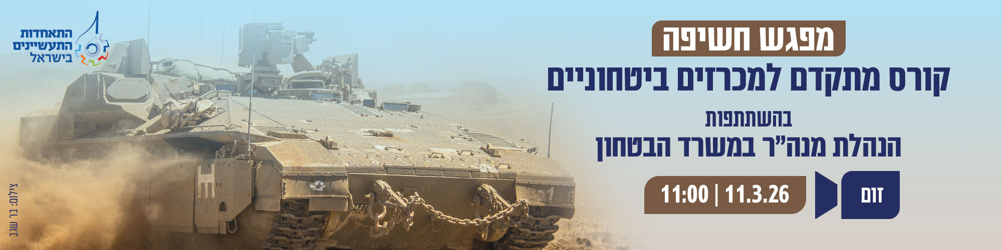 וובינר חשיפה לקורס מתקדם למכרזים ביטחוניים – עם בכירי הרכש של מנהל הרכש במשרד הביטחון 11.3.26