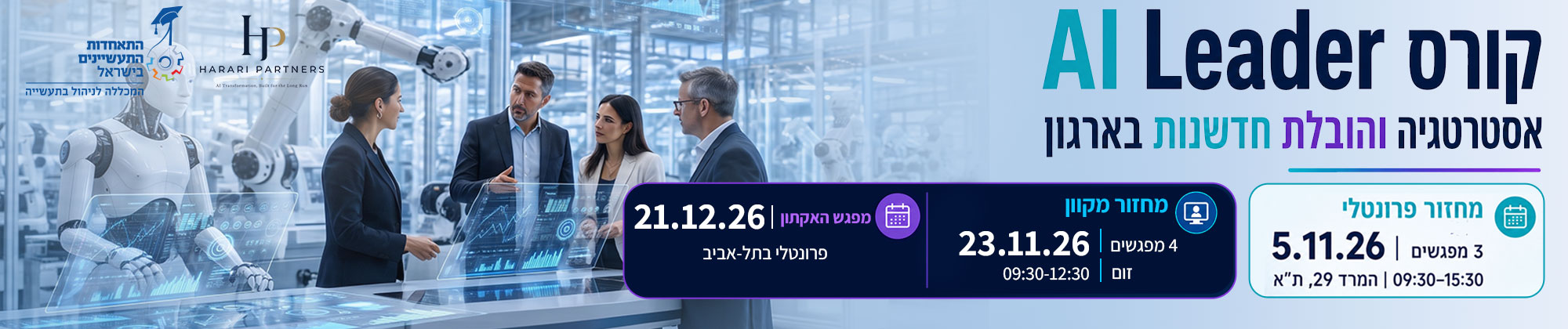 קורס AI Leader אסטרטגיה והובלת חדשנות בארגון 5.11.26 + 23.11.26