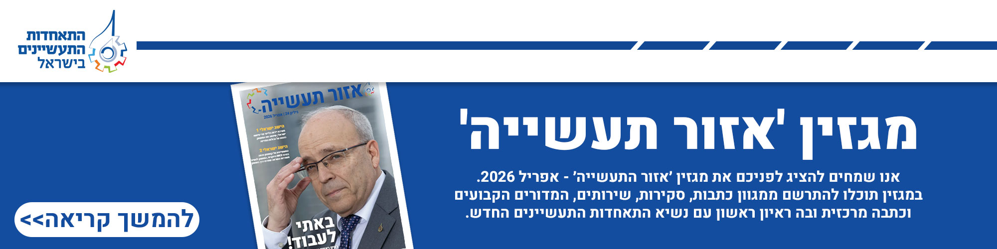 באנר אזור התעשייה גיליון 24 - אפריל 2026
