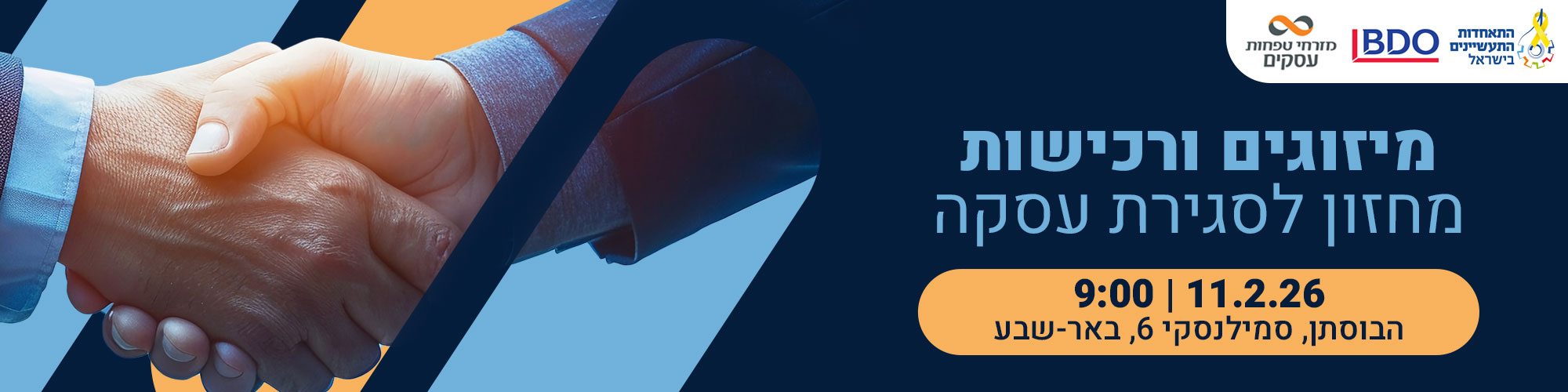 מיזוגים ורכישות: מחזון לסגירת עסקה, מרחב דרום 11.2.26