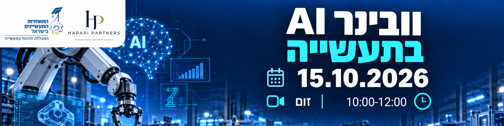 וובינר AI בתעשייה: עדכונים וחידושים בעולם הבינה המלאכותית 15.10.26