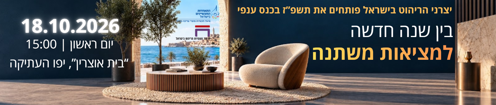 מפגש איגוד הריהוט 18.10.26