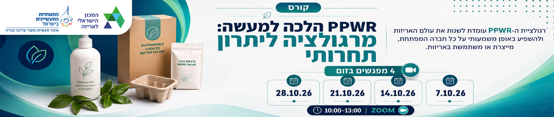 הלכה למעשה: מרגולציה ליתרון תחרותי PPWR