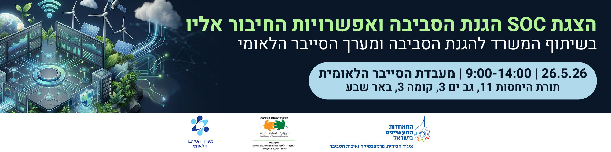 יום עיון SOC הגנת הסביבה ואפשרויות החיבור אליו