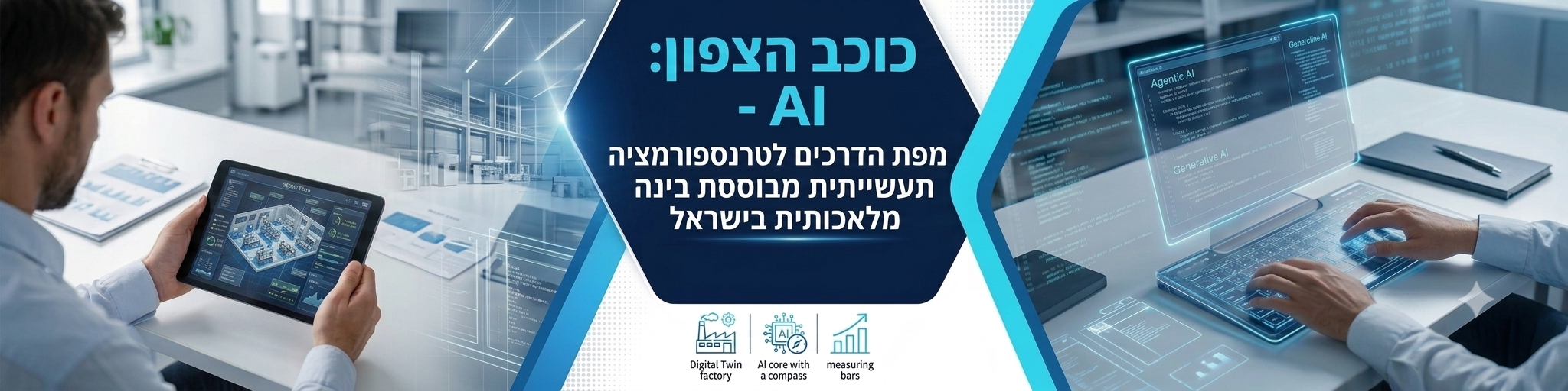 כוכב הצפון  - AI מפת הדרכים לטרנספורמציה תעשייתית מבוססת בינה מלאכותית בישראל