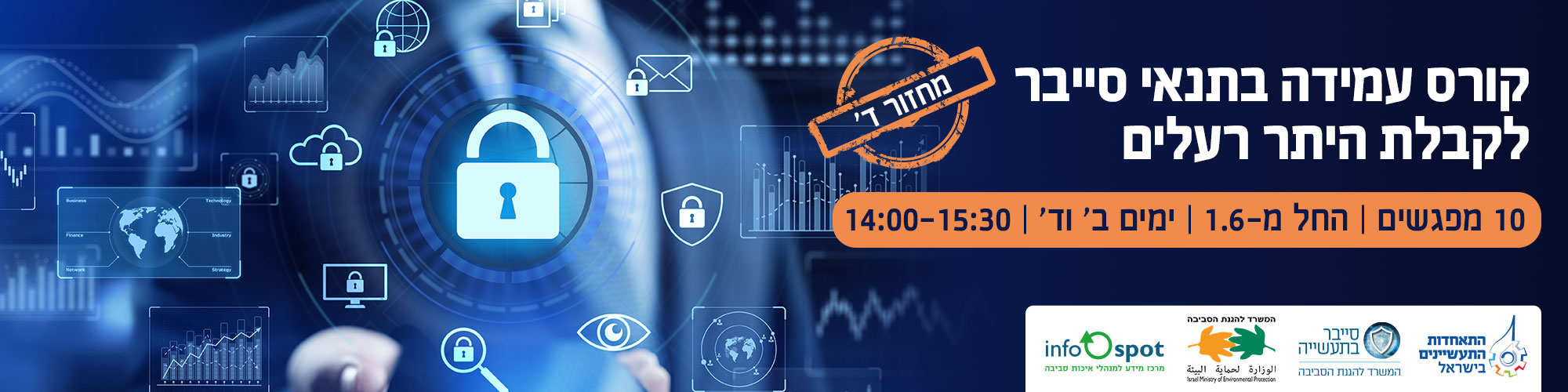 קורס עמידה בתנאי סייבר לקבלת היתר רעלים מחזור ד