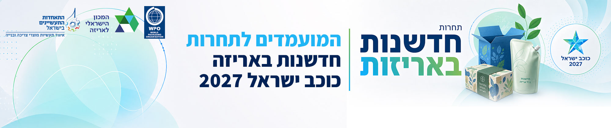 משתתפים בתחרות חדשנות באריזה - כוכב ישראל 2027 