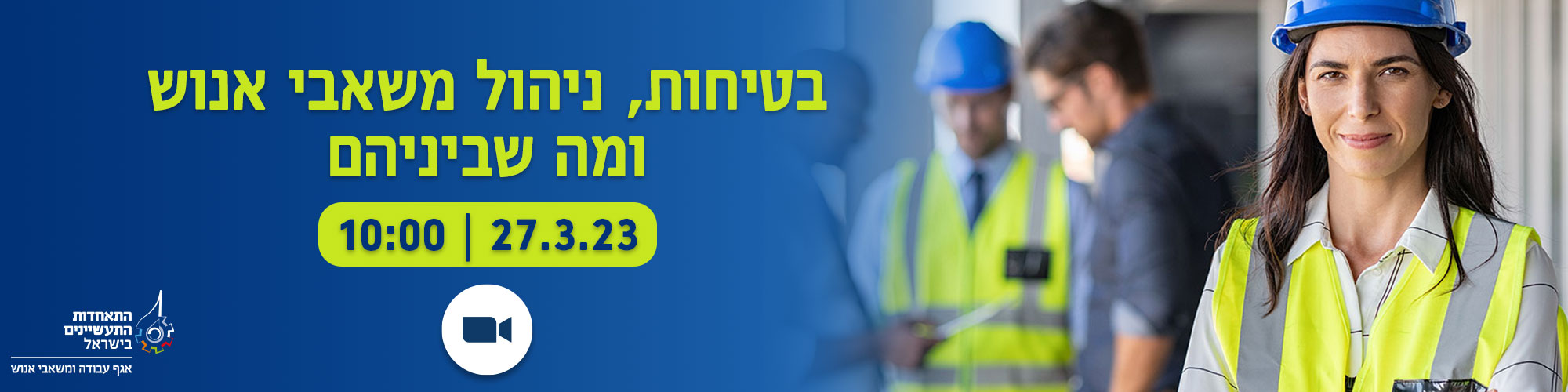 בטיחות, ניהול משאבי אנוש ומה שביניהם 27.3.23