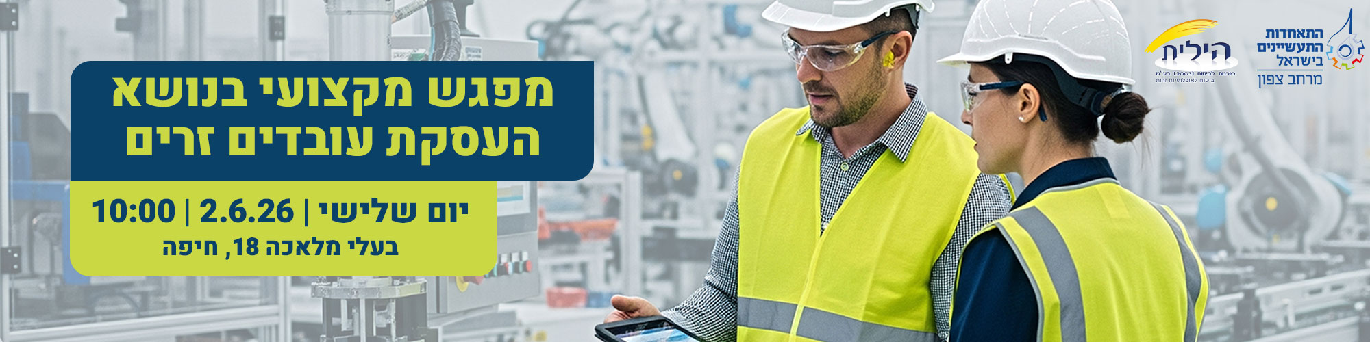 מפגש מקצועי בנושא העסקת עובדים זרים 2.6.26 - מרחב צפון