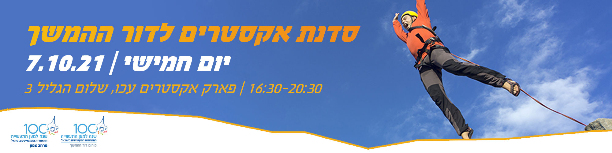 סדנת אקסטרים לדור ההמשך