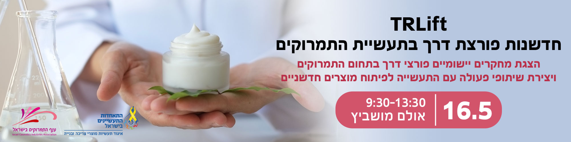 מפגש חדשנות בתעשיית התמרוקים באמצעות מחקרי אקדמיה - 16.5.24