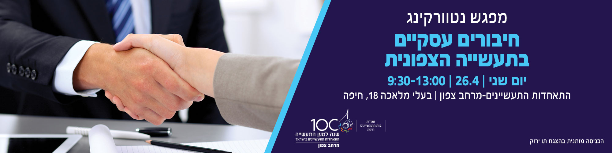 חיבורים עסקיים בתעשייה הצפונית