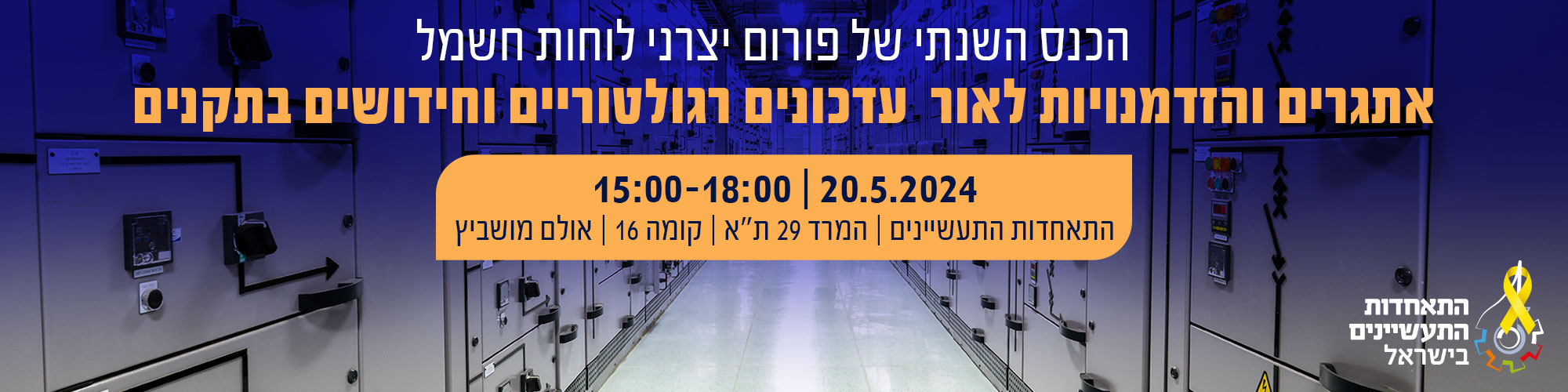 הכנס השנתי של פורום יצרני לוחות חשמל – אתגרים וההזדמנויות לאור  עדכונים רגולטוריים וחידושים בתקנים   - 20/5/2024