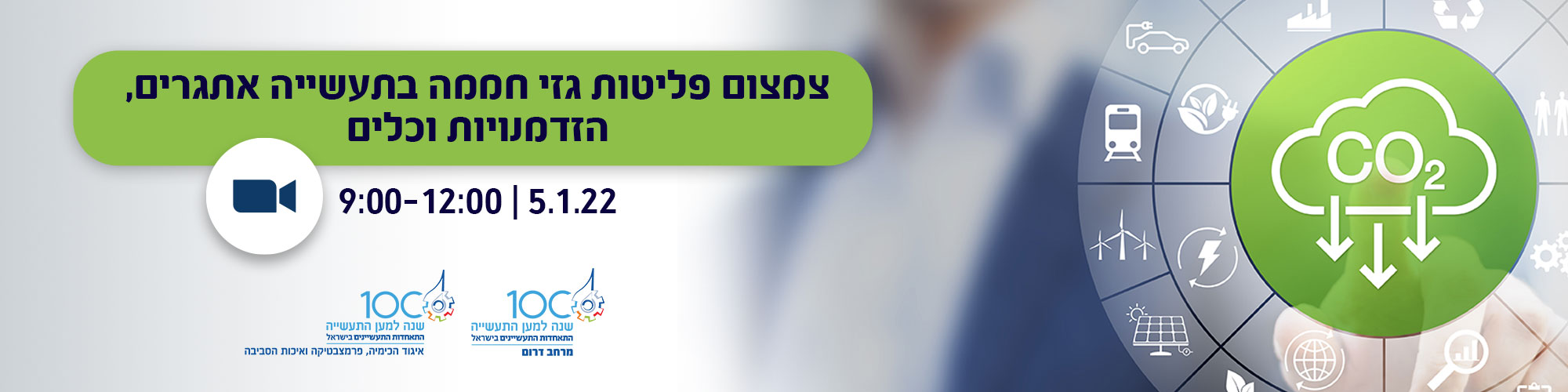 מפגש מקצועי בנושא : צמצום פליטות גזי חממה בתעשייה - אתגרים, הזדמנויות וכלים 5.1.22