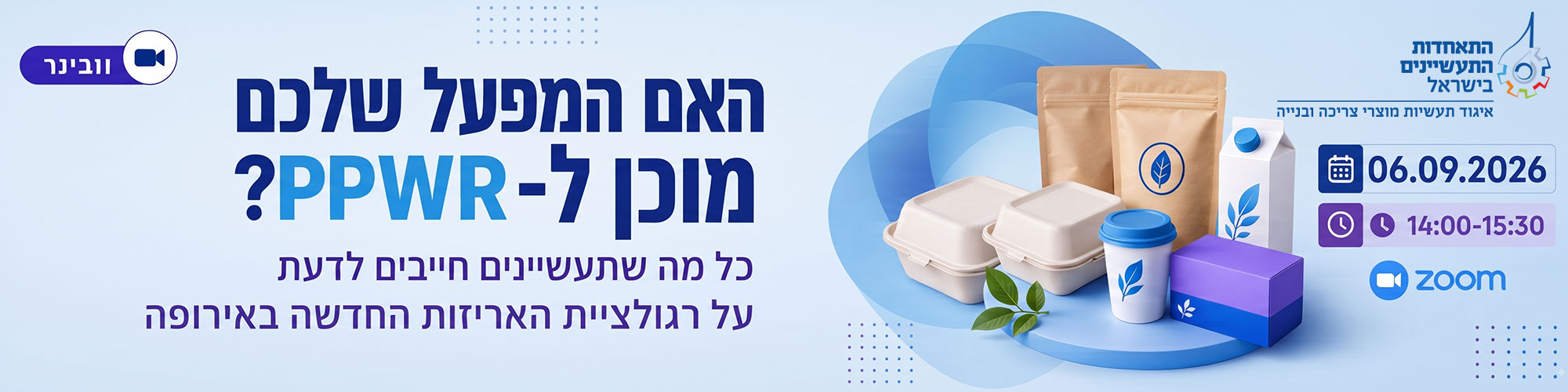 האם המפעל שלכם מוכן ל־PPWR? כל מה שתעשיינים חייבים לדעת על רגולציית האריזות החדשה באירופה