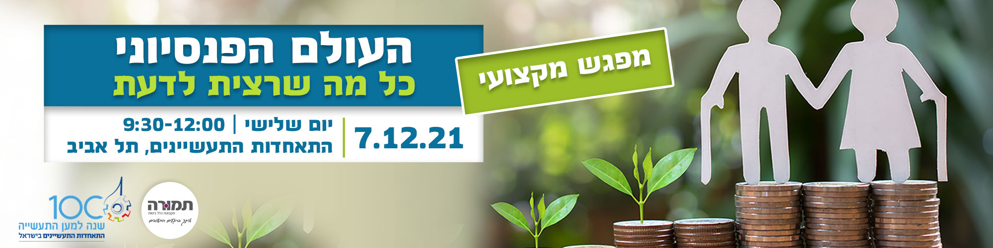 העולם הפנסיוני - כל מה שרצית לדעת 7.12.21