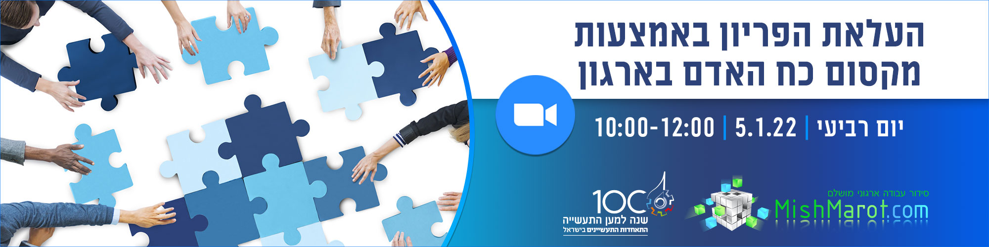 העלאת הפריון באמצעות מקסום כח האדם בארגון 5.1.22