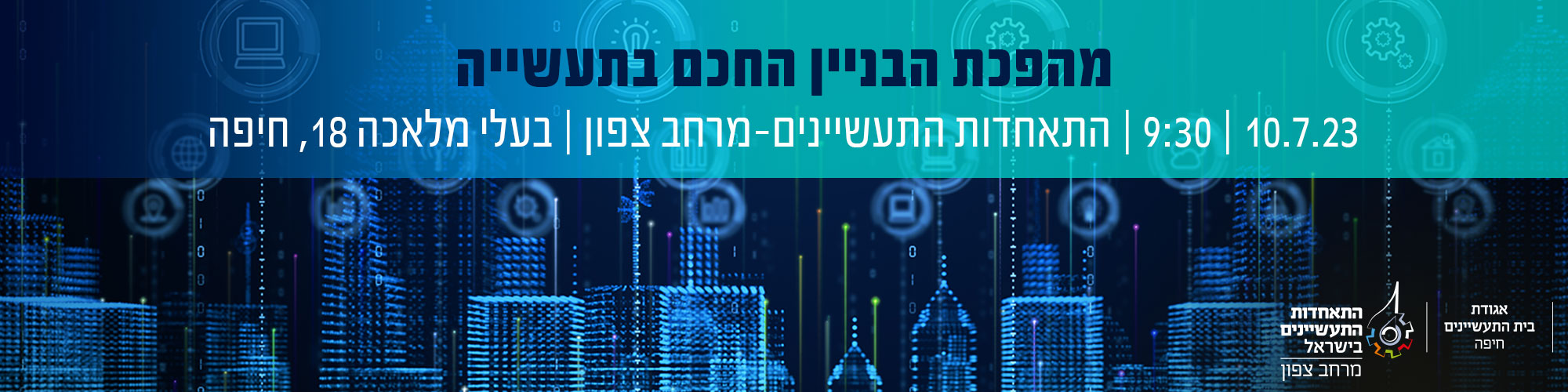 מהפכת הבניין החכם בתעשייה 10.7.23