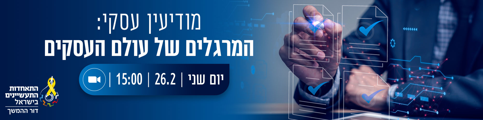 וובינר דור ההמשך - מודיעין עסקי - המרגלים של עולם העסקים