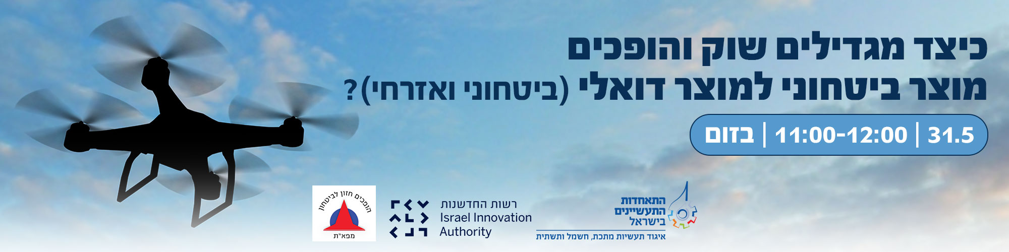 הזמנה לוובינר עם הרשות לחדשנות ומפא"ת בנושא כיצד מגדילים שוק והופכים מוצר ביטחוני למוצר דואלי (ביטחוני ואזרחי)? 