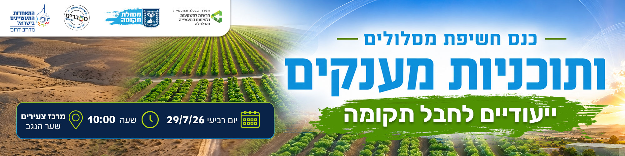 כנס חשיפת מסלולים ייעודיים ותוכניות מענקים לחבל תקומה