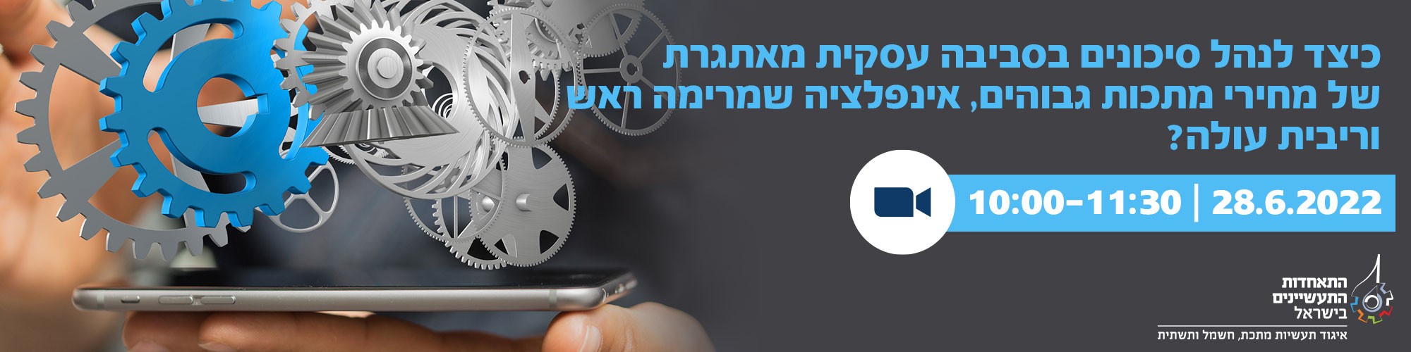 כיצד לנהל סיכונים בסביבה עסקית מאתגרת של מחירי מתכות גבוהים, אינפלציה שמרימה ראש וריבית עולה ?