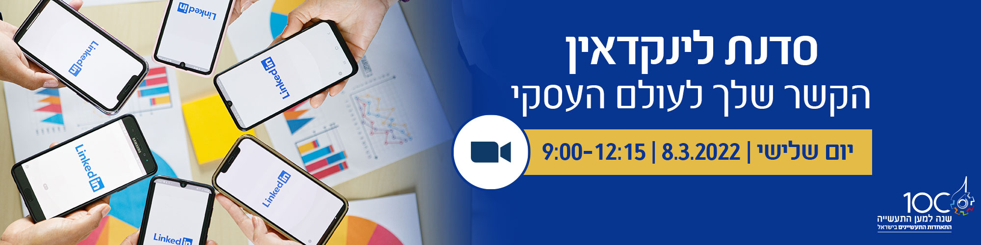סדנת לינקדאין - הקשר שלך לעולם העסקי 8.3.22