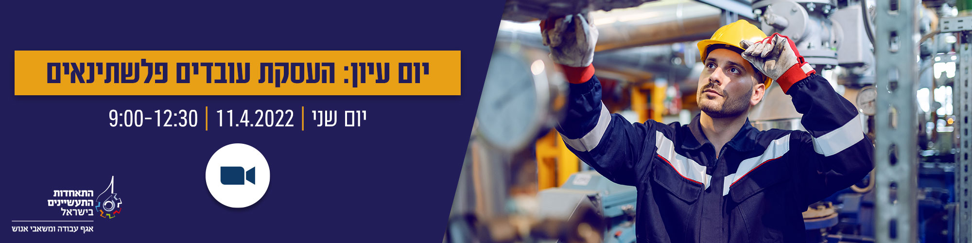 יום עיון בנושא העסקת עובדים פלשתינאים - 11.4
