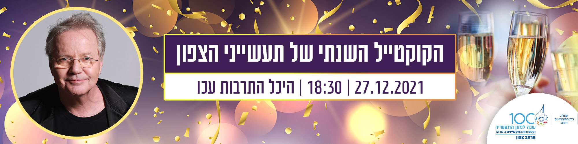 הקוקטייל השנתי של תעשייני הצפון  27.12