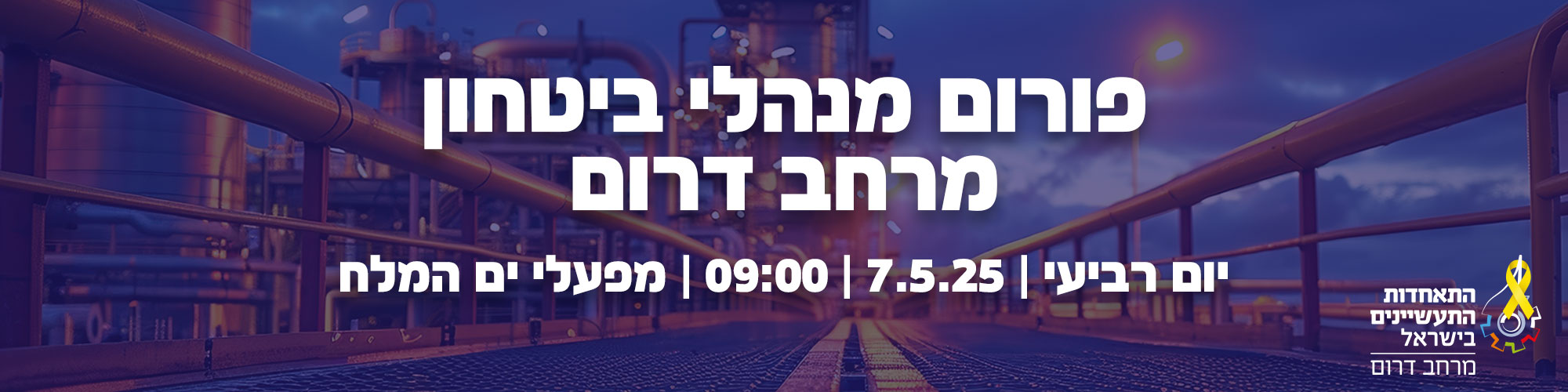 מפגש של פורום מנהלי ביטחון - מרחב דרום 7.5.25