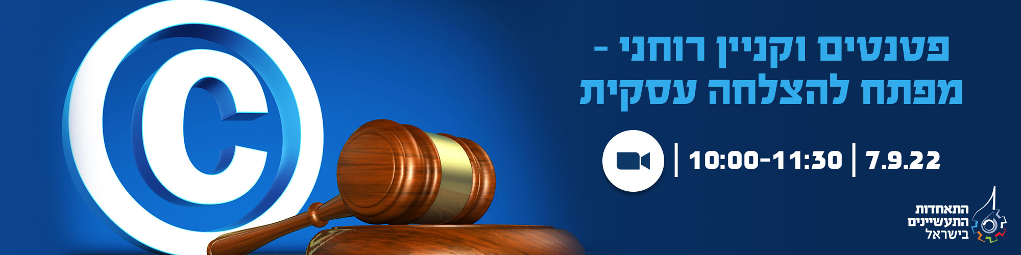 פטנטים וקניין רוחני - מפתח להצלחה עסקית-7.9.22