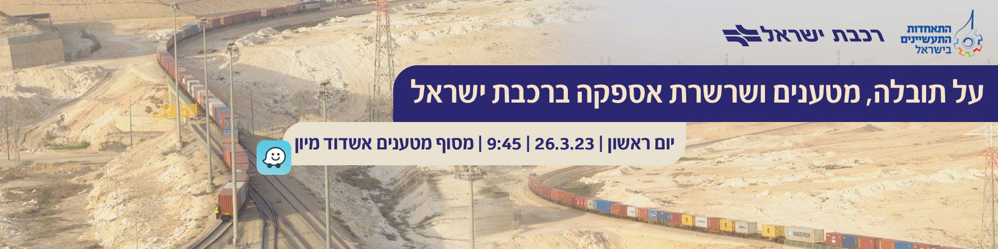 על תובלה, מטענים ושרשרת אספקה 26.3.23