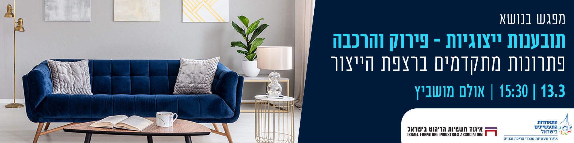 מפגש בנושא תובענות ייצוגיות - פירוק והרכבה - פתרונות מתקדמים ברצפת הייצור