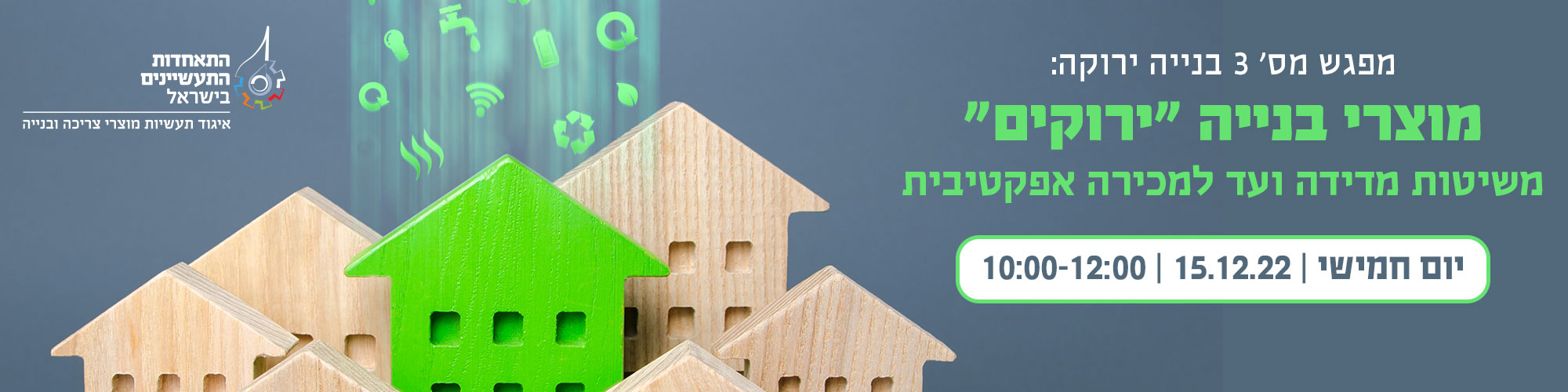מוצרי בנייה "ירוקים"- משיטות מדידה ועד למכירה אפקטיבית 