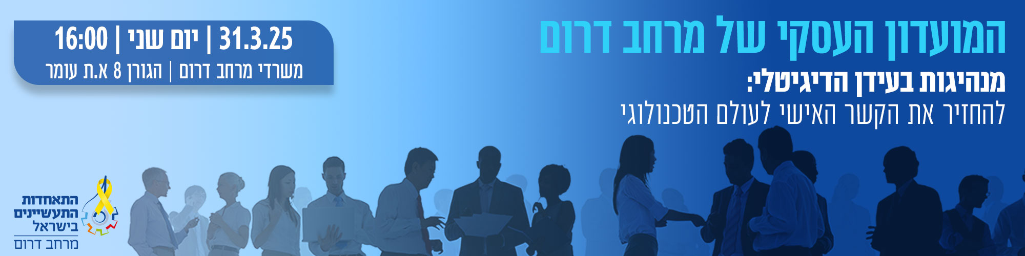 מועדון עסקי מרחב דרום - מנהיגות בעולם הדיגיטלי 31.3.25
