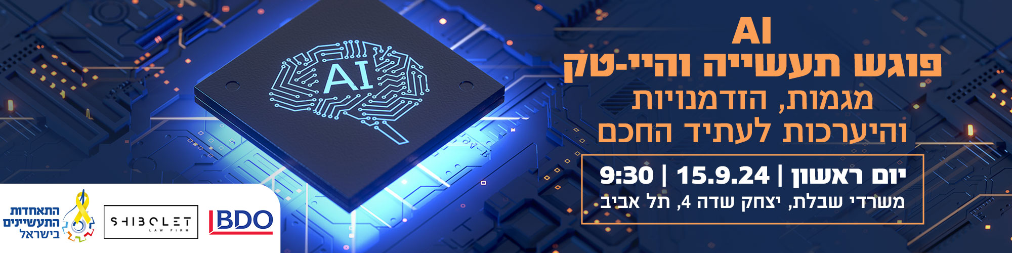 AI פוגש תעשייה והייטק - מגמות, הזדמנויות והיערכות לעתיד החכם  15.9.24