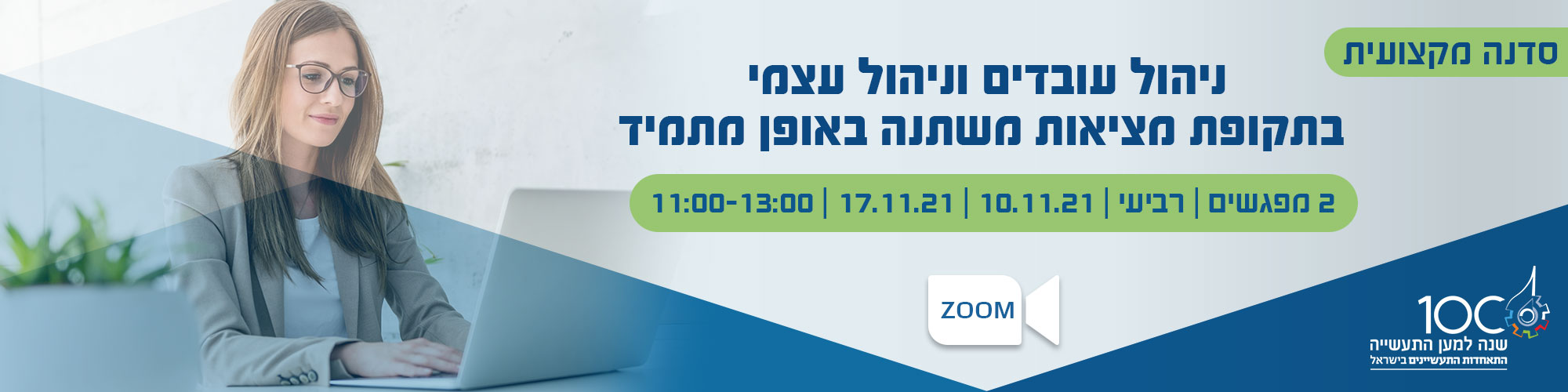 ניהול עובדים וניהול עצמי בתקופת מציאות משתנה באופן מתמיד