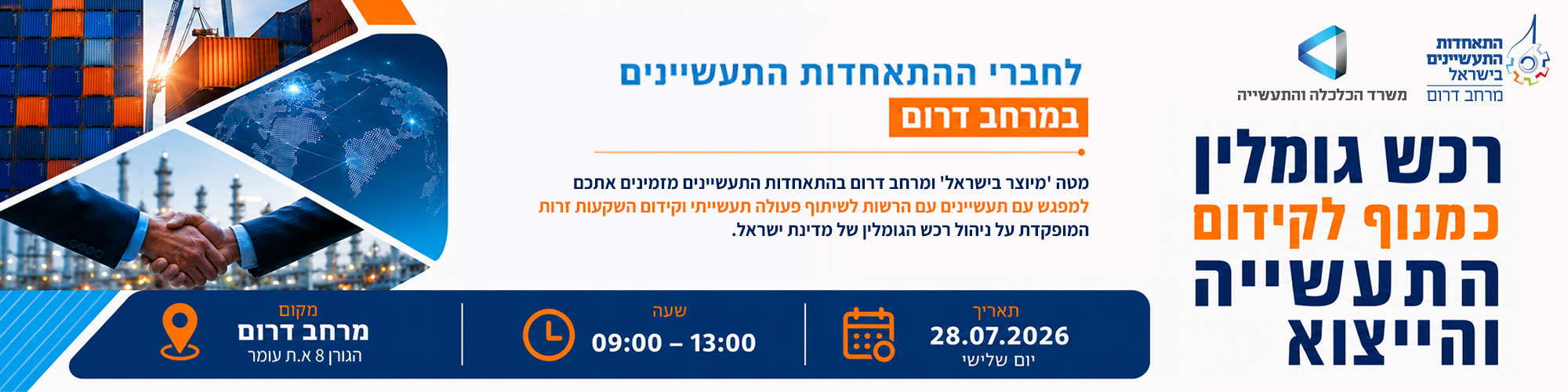 רכש גומלין כמנוף לקידום התעשייה והייצוא לחברי התאחדות התעשיינים במרחב דרום 