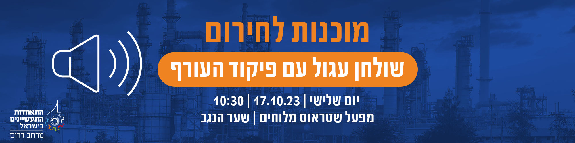 תעשייני הדרום מוזמנים לשולחן עגול עם פיקוד העורף בנושא מוכנות לחירום 17.10.23