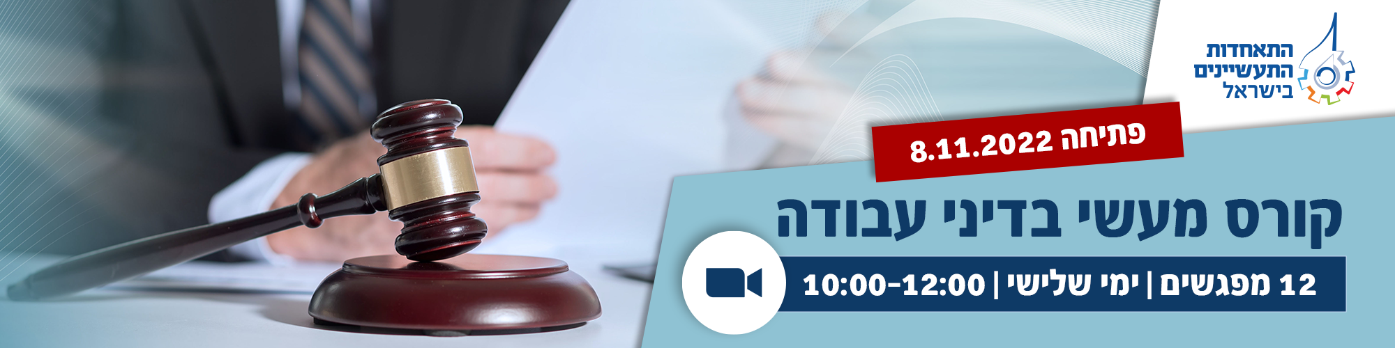 קורס מעשי בדיני עבודה 8.11.2022 