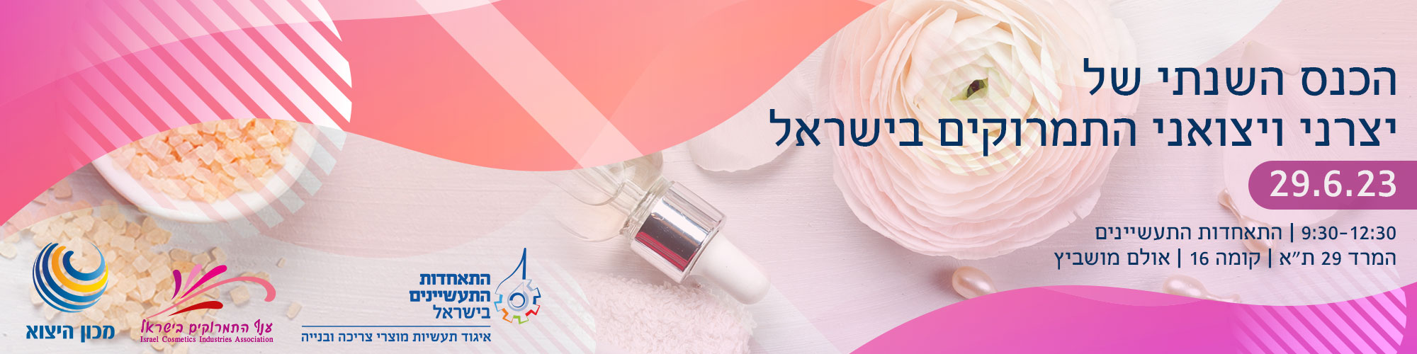 כנס השנתי של ענף התמרוקים