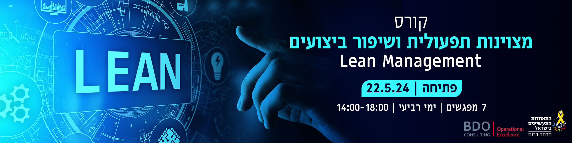 קורס מצוינות תפעולית ושיפור ביצועים - 22.5.24 מרחב דרום