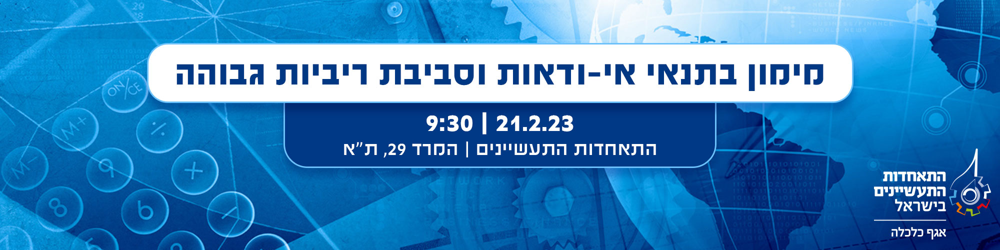 מימון בתנאי אי ודאות וסביבת ריביות גבוהה 21.2.23