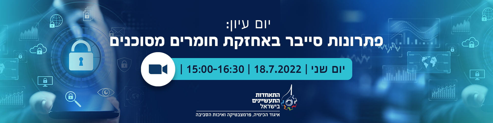 יום עיון : פתרונות סייבר באחזקת חומרים מסוכנים
