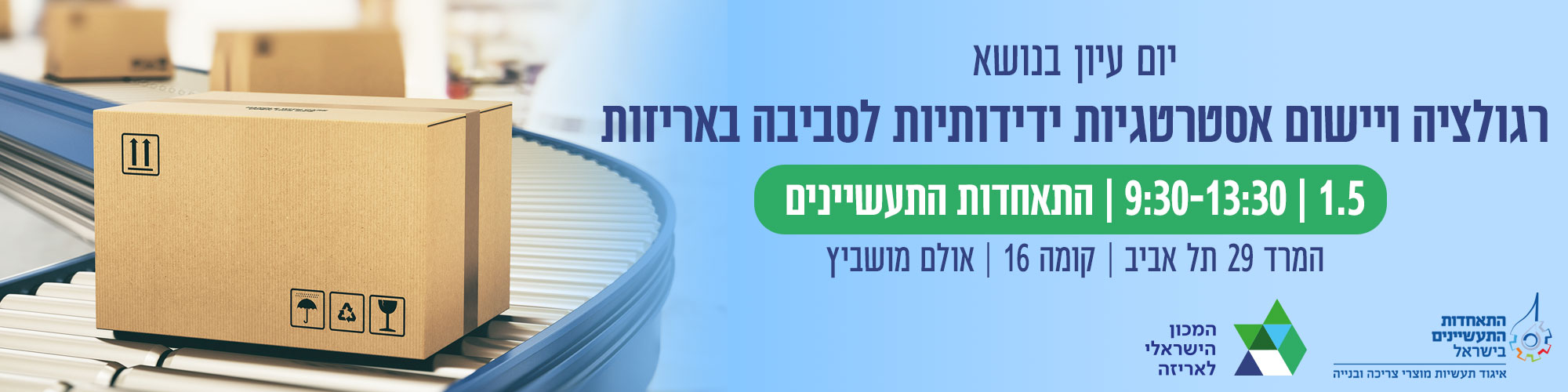 יום עיון בנושא רגולציה ויישום אסטרטגיות ידידותיות לסביבה
