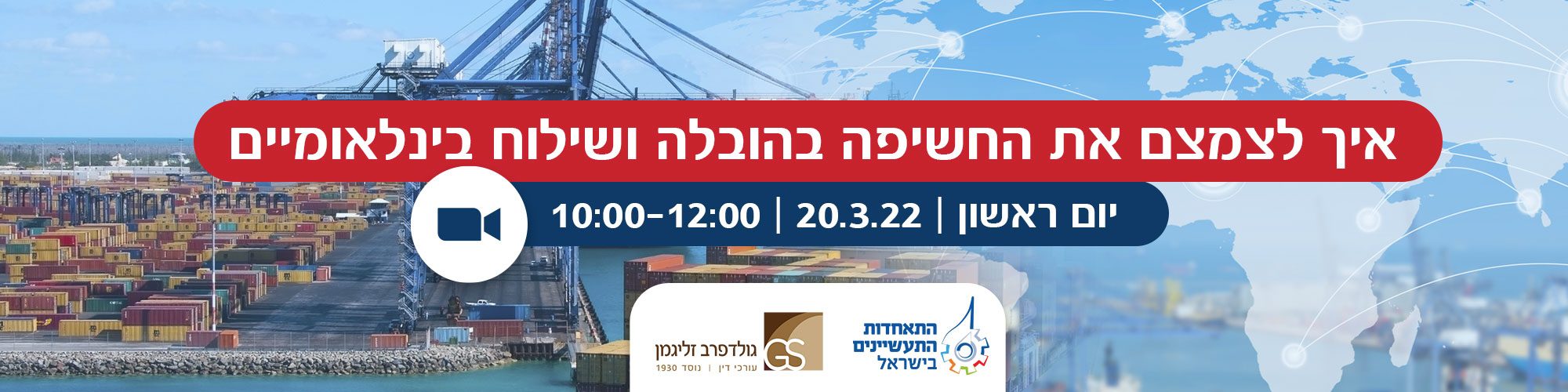 איך לצמצם את החשיפה בהובלה ושילוח בינלאומיים 20.3.22