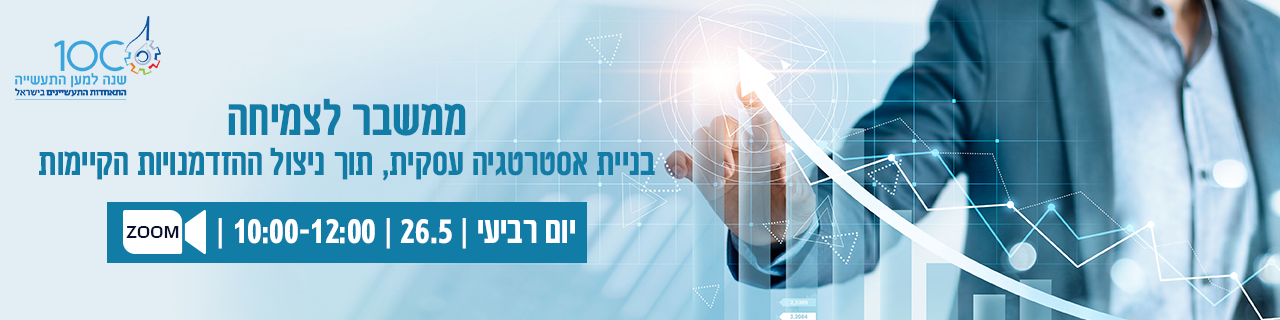 מפגש בנושא: ממשבר לצמיחה - בניית אסטרטגיה עסקית, תוך ניצול ההזדמנויות הקיימות