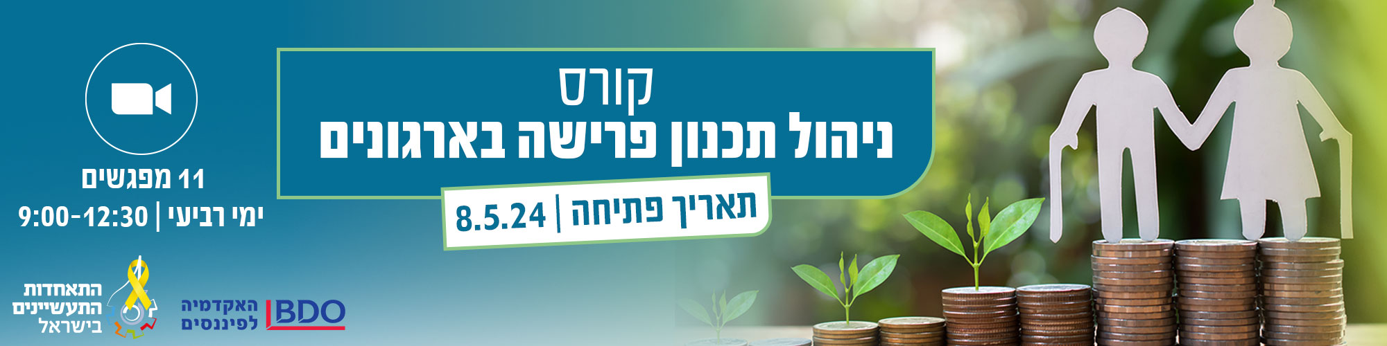 קורס ניהול תכנון פרישה בארגונים 8.5.24 - נדחה